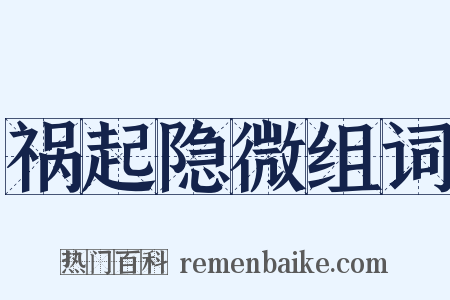 祸起隐微组词是什么意思的图片